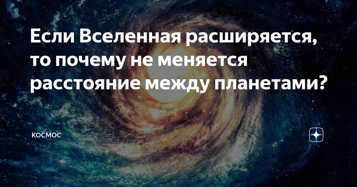 Почему вселенная расширяется. Почему вселенная расширяется