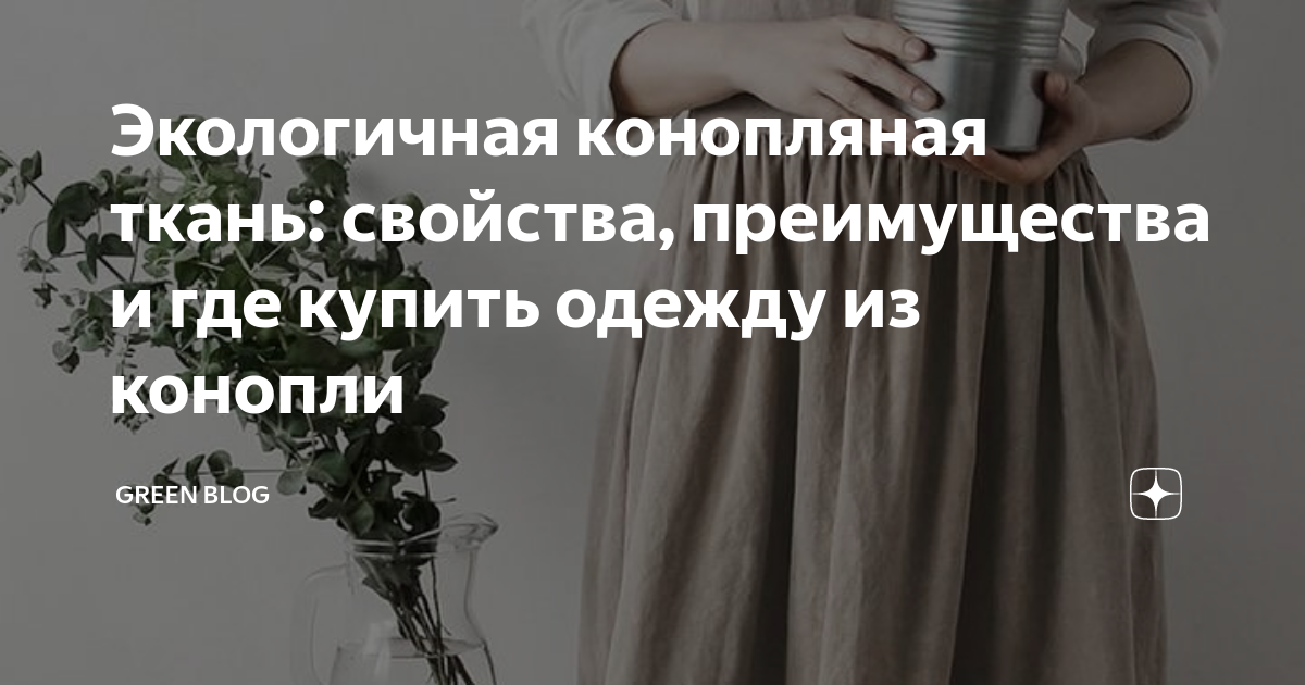 Экологичная конопляная ткань: свойства, преимущества и где купить ...