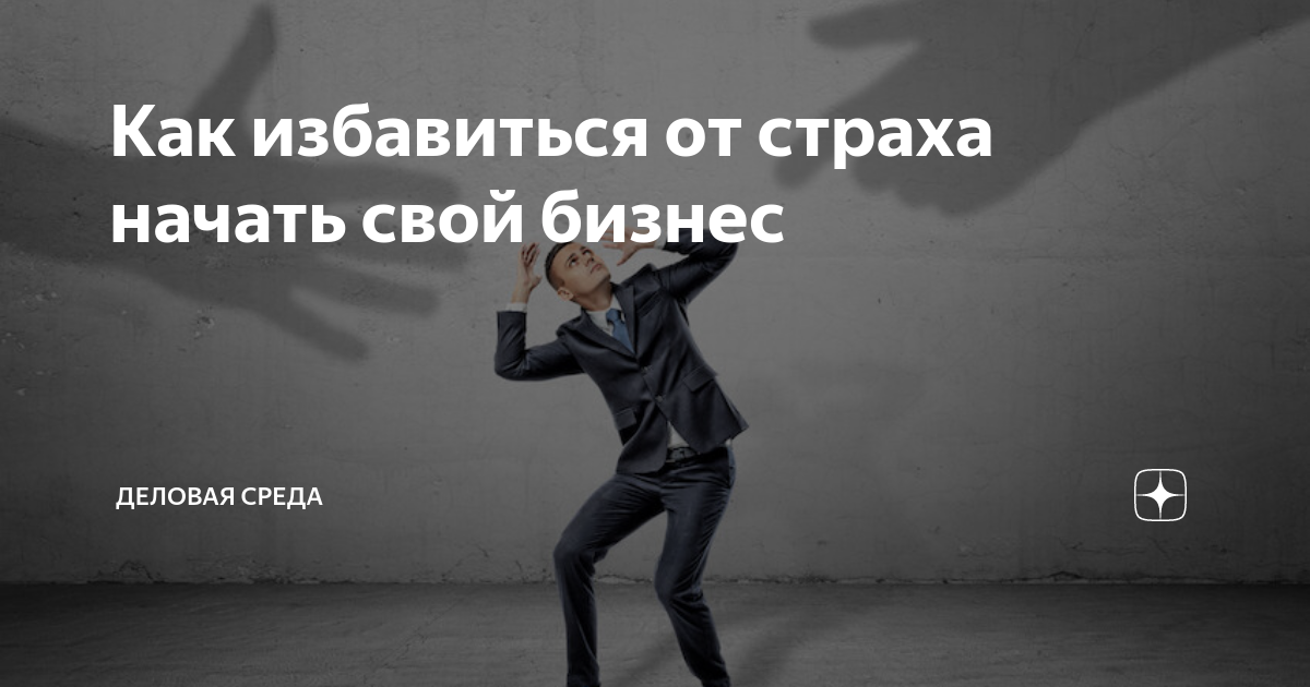 Как не бояться начать бизнес. Страх начать дело. 5 страхов. Начинаю бояться. Страхи предпринимателей.