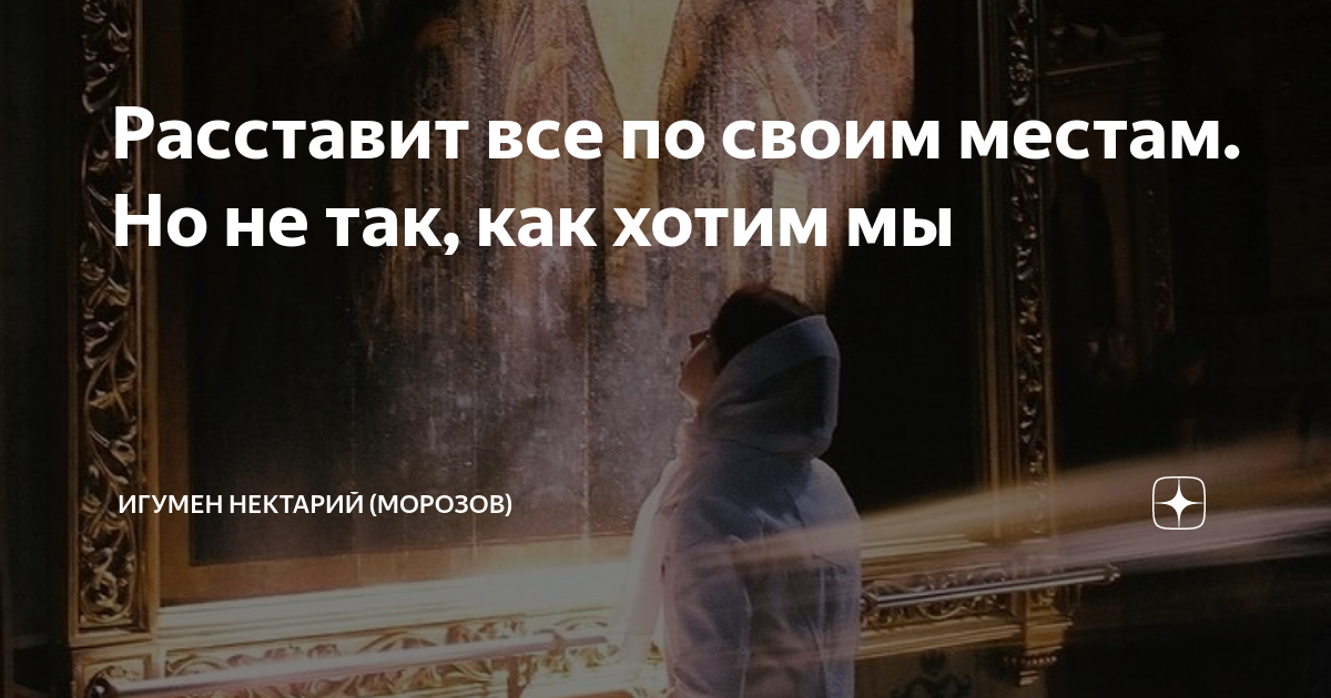 Жизнь расставит все по своим местам бог всем воздаст за их заслуги. Бог расставит все по своим местам. Бог все расставит по местам. Бог все расставит по местам. Жизнь всё расставит по местам.