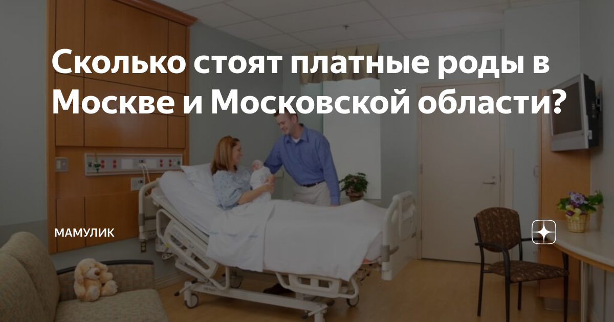 Сколько стоят платные роды в Москве и Московской области? | Мамулик | Дзен