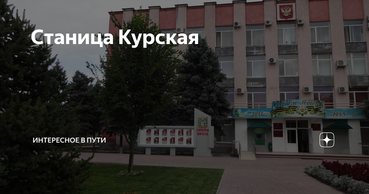 Презентация станица курская