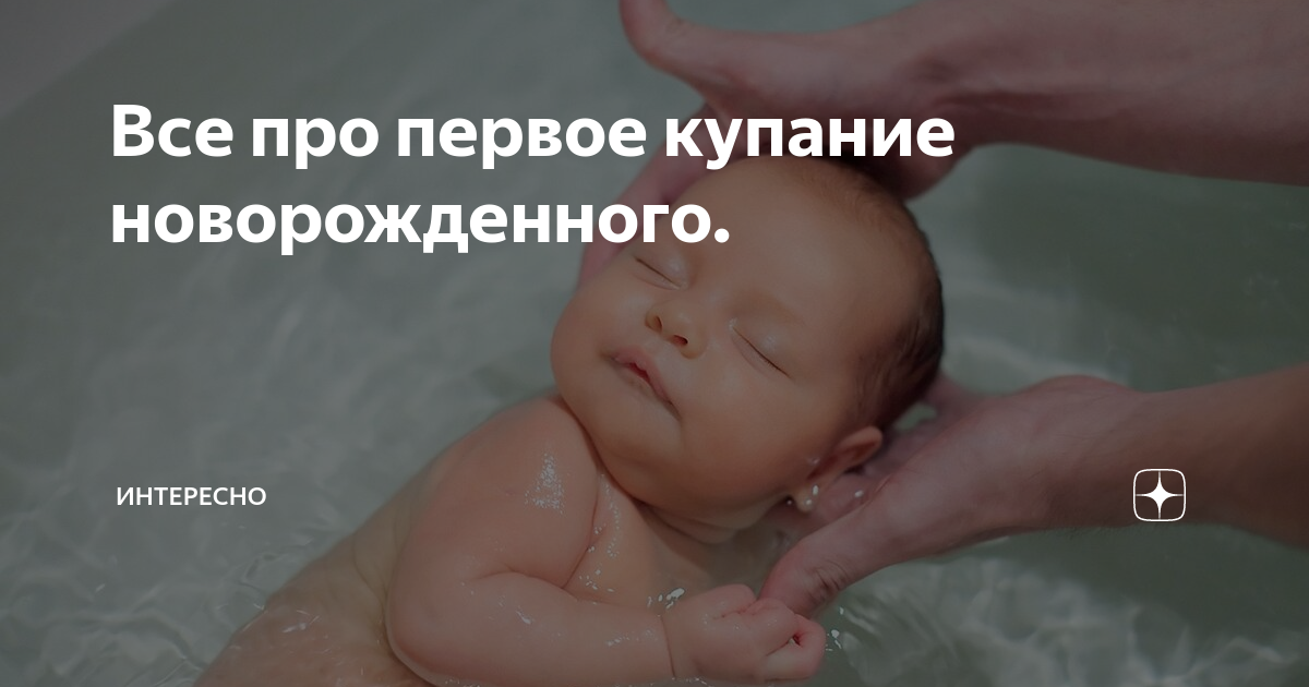 Температура воды для купания новорожденного. Купание новорожденного первый.