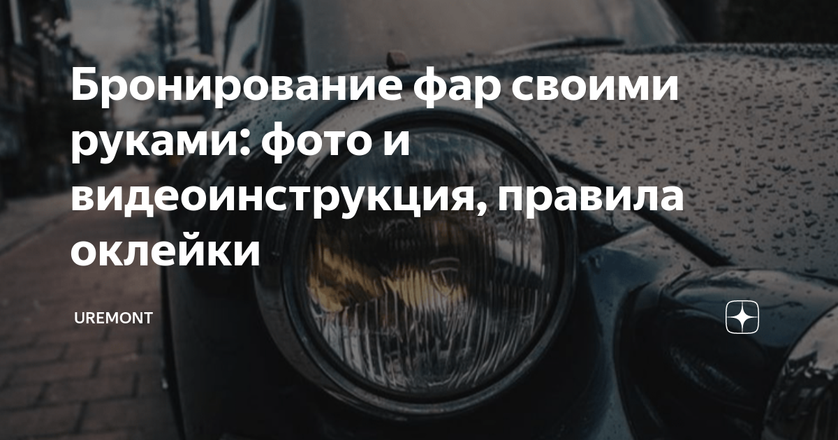 Бронирование фар автомобиля