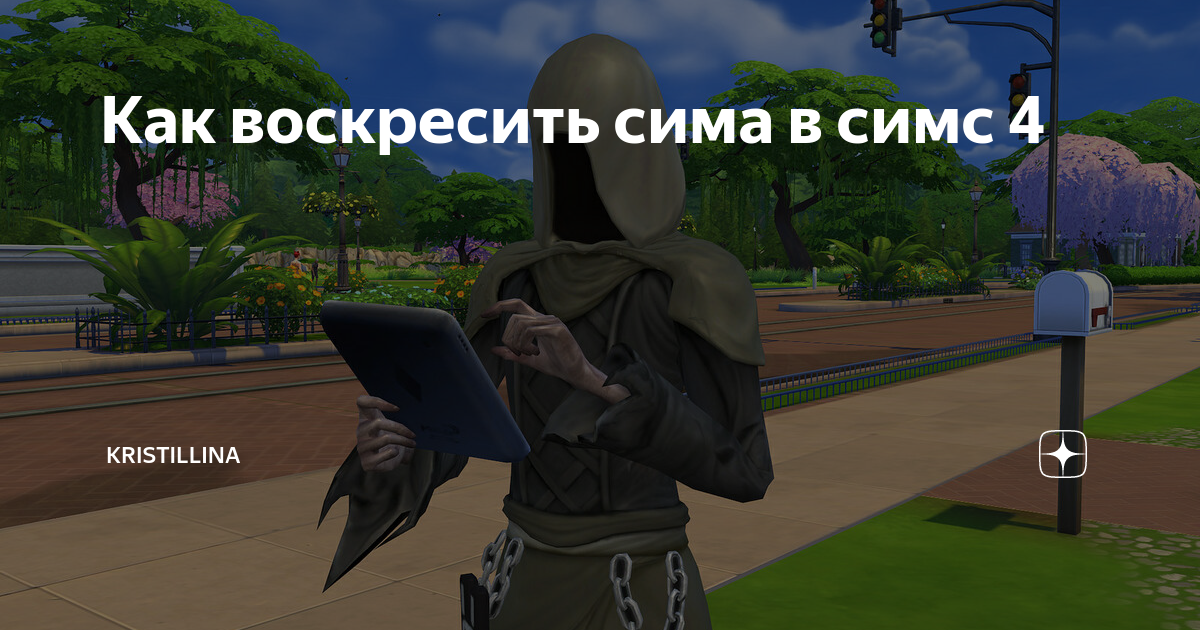 как вернуть сима к жизни