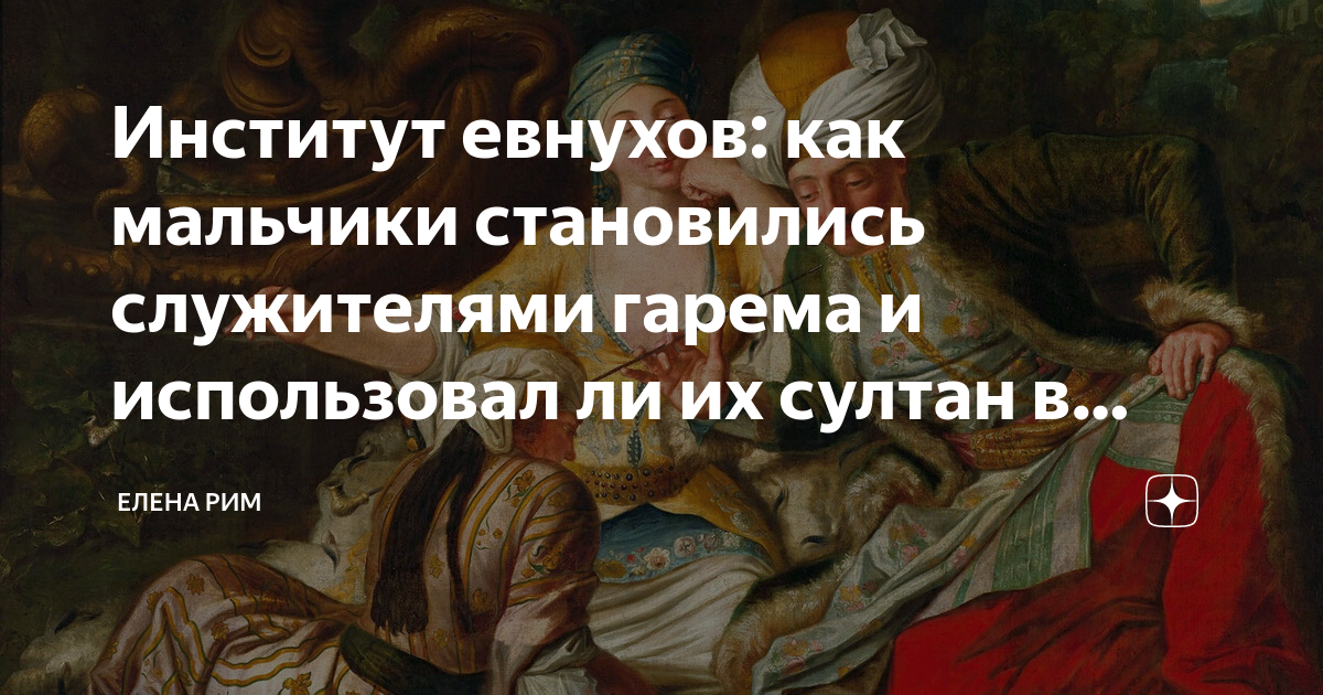 Могут ли евнухи вступать в интимную связь. Могут ли евнухи вступать в интимную связь