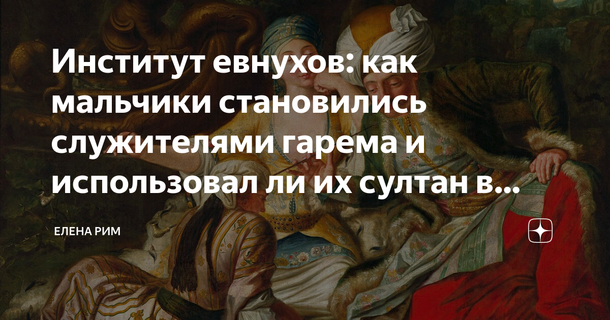 Значение слова скопец. Оскопление мужчин в Османской империи. Как мужчина становится евнухом.