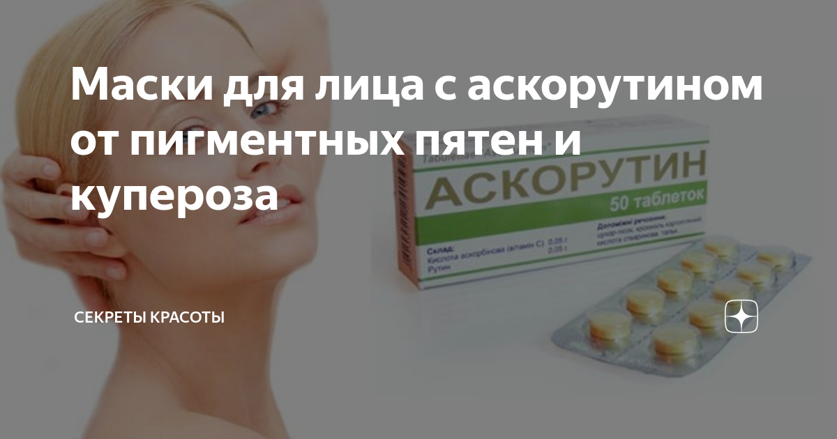 Маски для лица с аскорутином от пигментных пятен и купероза | СЕКРЕТЫ ...