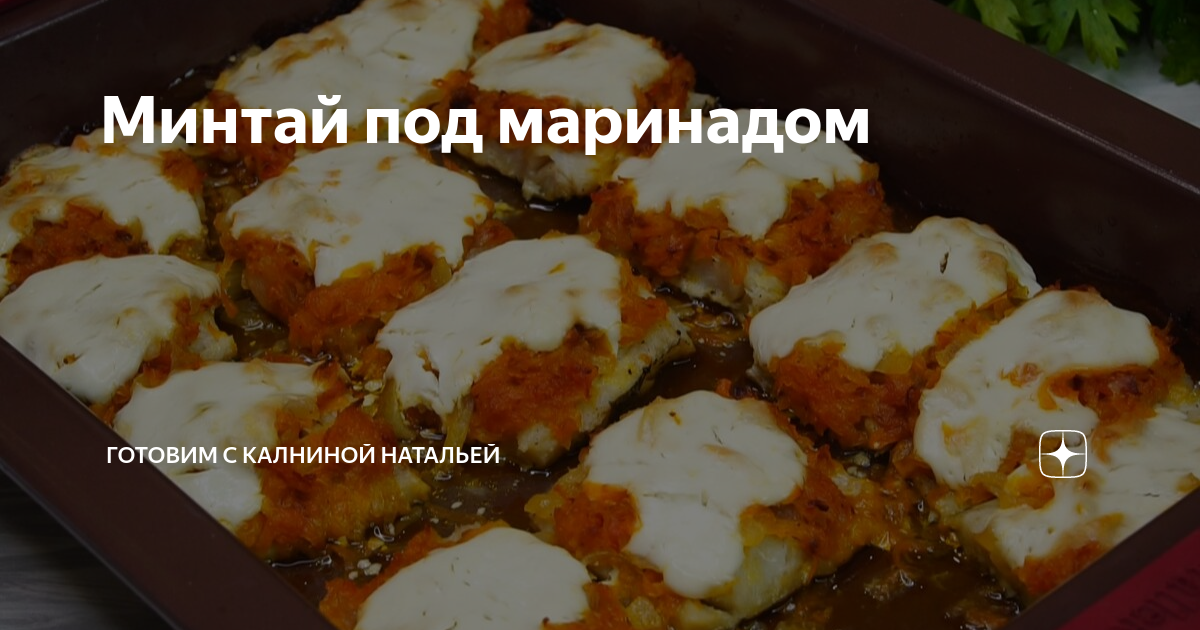 Калнина на дзене. Минтай в духовке от Натальи Калининой. Минтай под маринадом от Калниной. Готовим с Натальей Калининой. Готовим с Калининой Натальей минтай