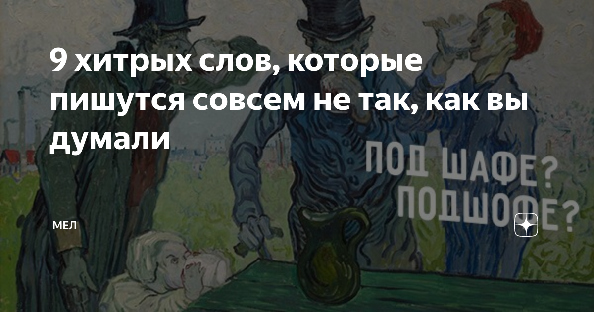 Вообще не писать. Не совсем так как пишется. Хитроумные слова картинки. Совсем справишься как пишется совсем.