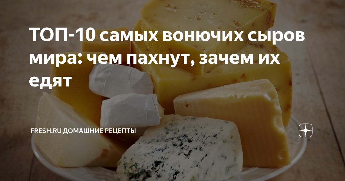 ТОП-10 самых вонючих сыров мира: чем пахнут, зачем их едят | Fresh.ru ...