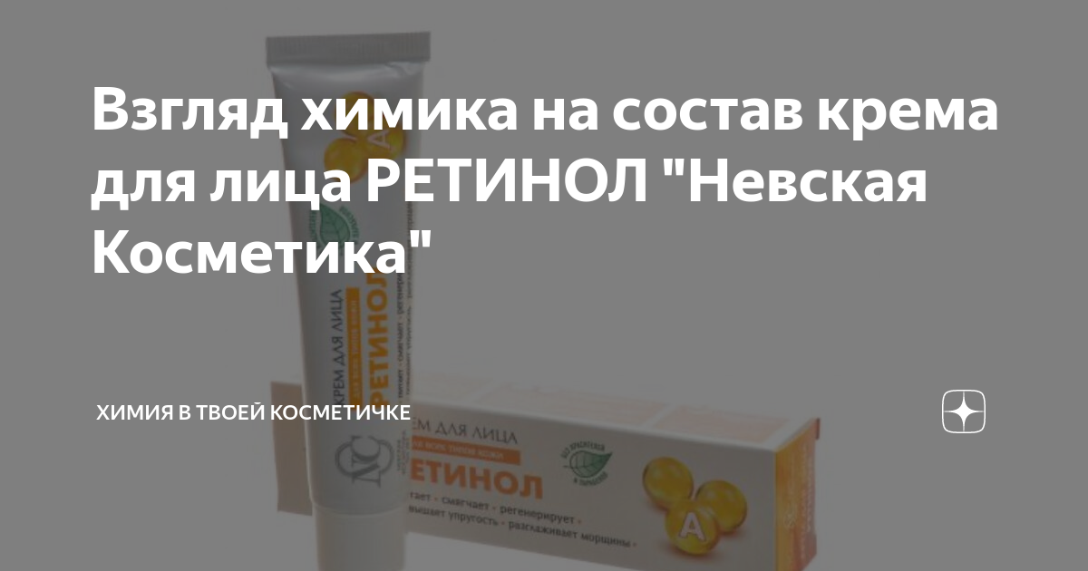 Ретинол невская косметика отзывы. Крем ретинол Невская косметика. Крем для лица ретинол Невская косметика. Ретинол для кожи лица Невская косметика. Крем ретинол Невская косметика состав.