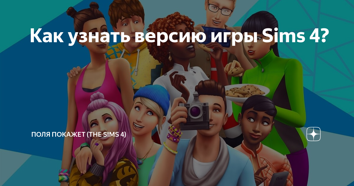 Как узнать версию игры Sims 4? | Поля покажет (The SIMS 4) | Дзен
