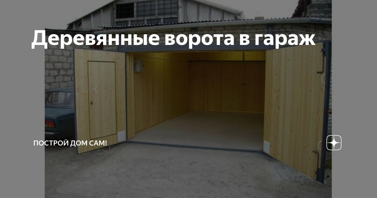 Как сделать распашные деревянные ворота в гараж своими руками — установка