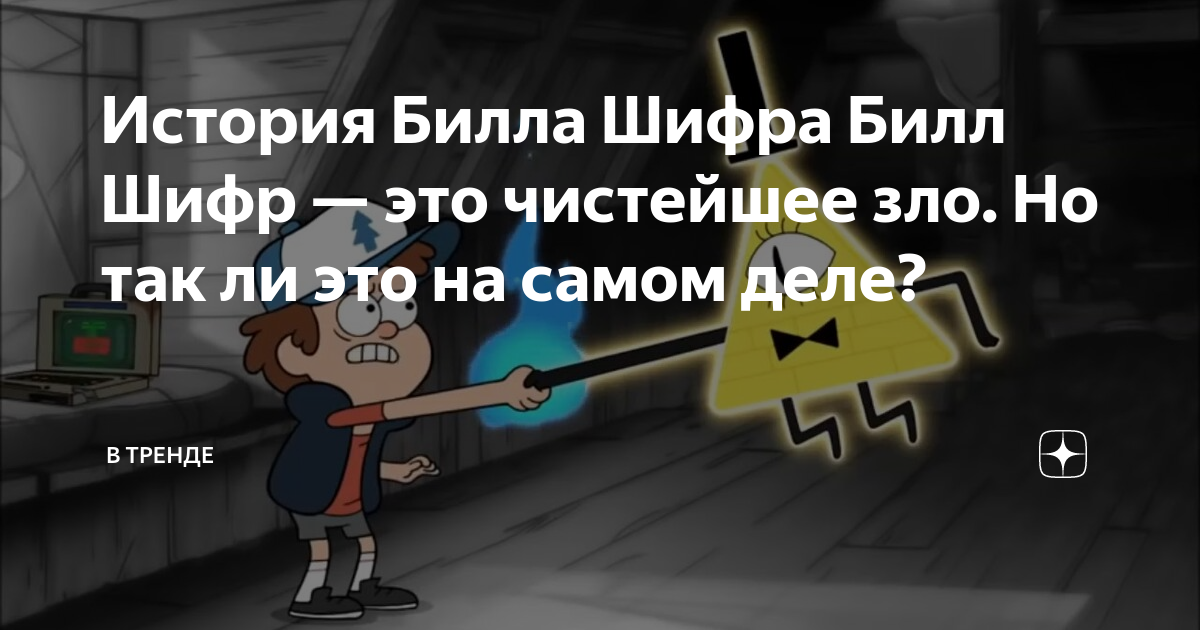 Заклинания билла шифра