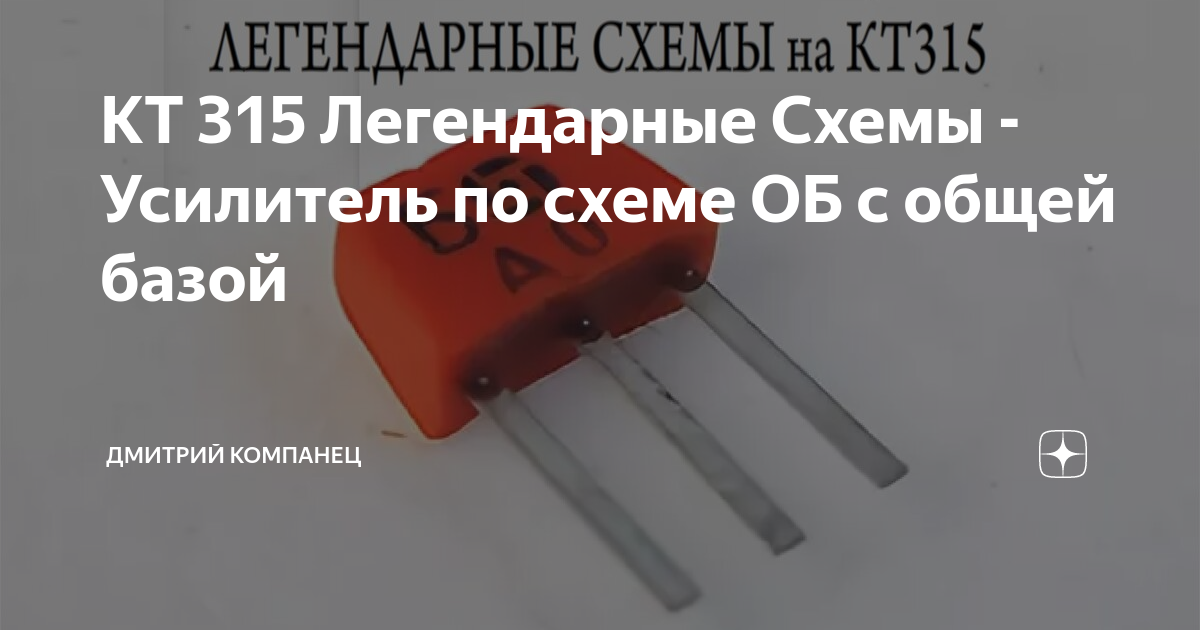 КТ 315 Легендарные Схемы - Усилитель по схеме ОБ с общей базой ...