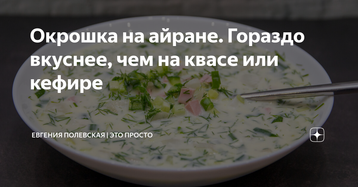 Рецепт окрошки на айране с колбасой. Рецепт окрошки с айраном и кефиром. Окрошка на айране калорийность. Окрошка на кефире калорийность. Окрошка на Просекко.