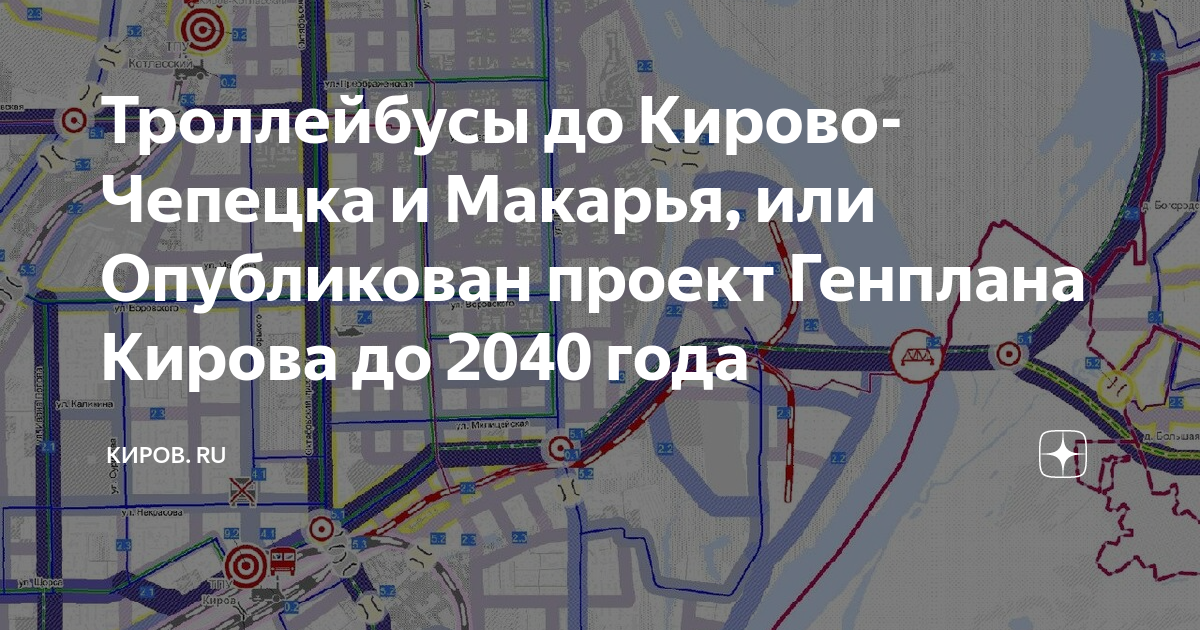 Генеральный план кирова до 2040 года