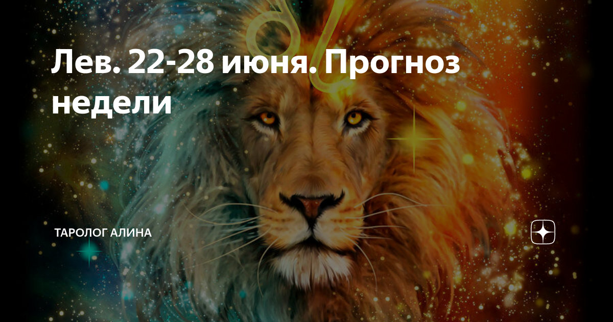 Лев с какого по какое число месяца. Август Лев. Лев Зодиак. Лев какой. Львы какие дни.