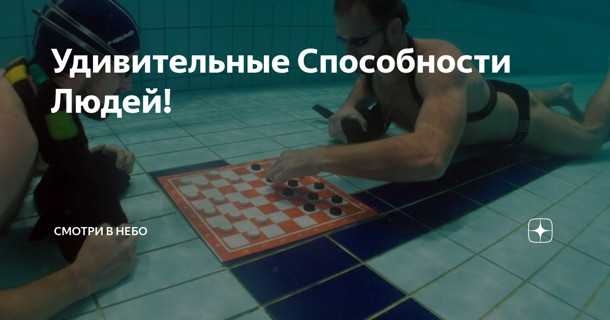 Удивительные Способности Людей! | Смотри в небо | Дзен