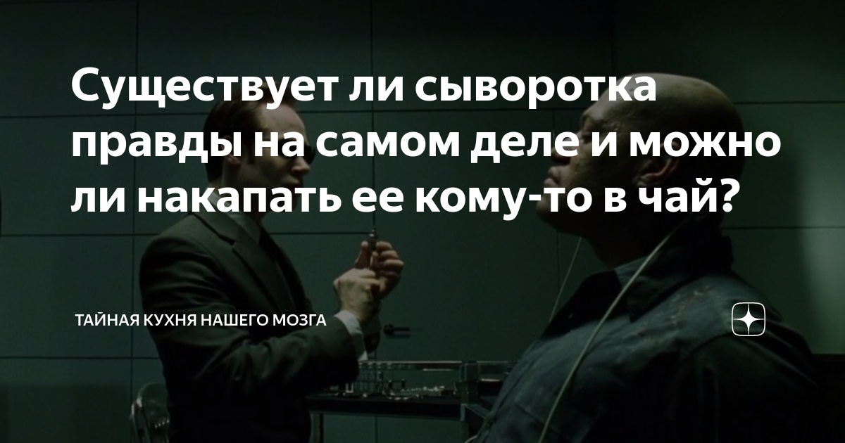 Сыворотка правды картинка