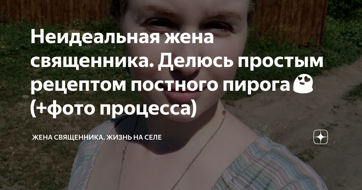 Жизнь священника на селе. Жена священника жизнь на селе. Неидеальная жена священника. Неидеальная жена священника жизнь на селе. Жена священника жизнь на селе дзен