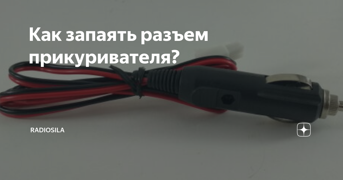 Как припаять провод к штекеру рации правильно