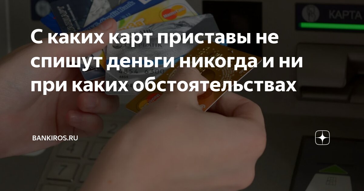 Какие карты не арестовывают судебные приставы. Приставы сняли деньги с карты. Могут ли приставы снимать деньги с карты. Списывание денег с карты судебными приставами.