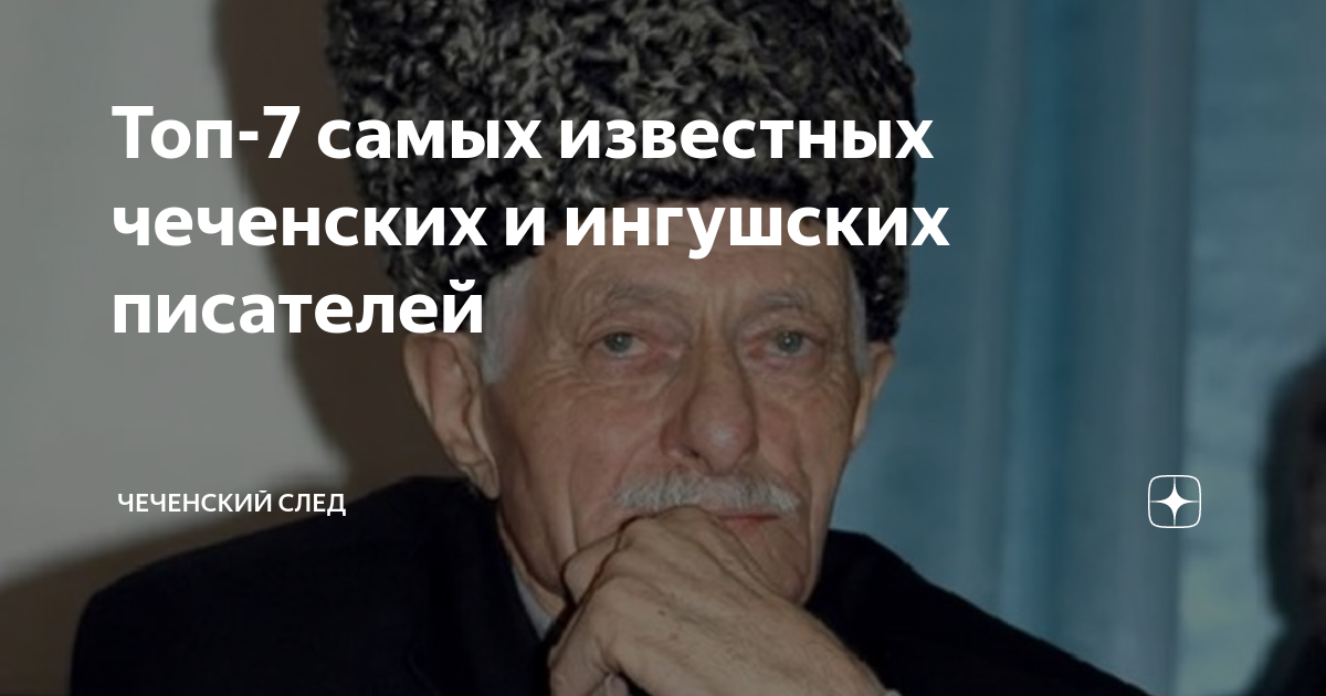 Еха буьйсанаш. Писатели о чеченцах. Молния в горах Абузар Айдамиров. Еха буьйсанаш краткое содержание на чеченском.