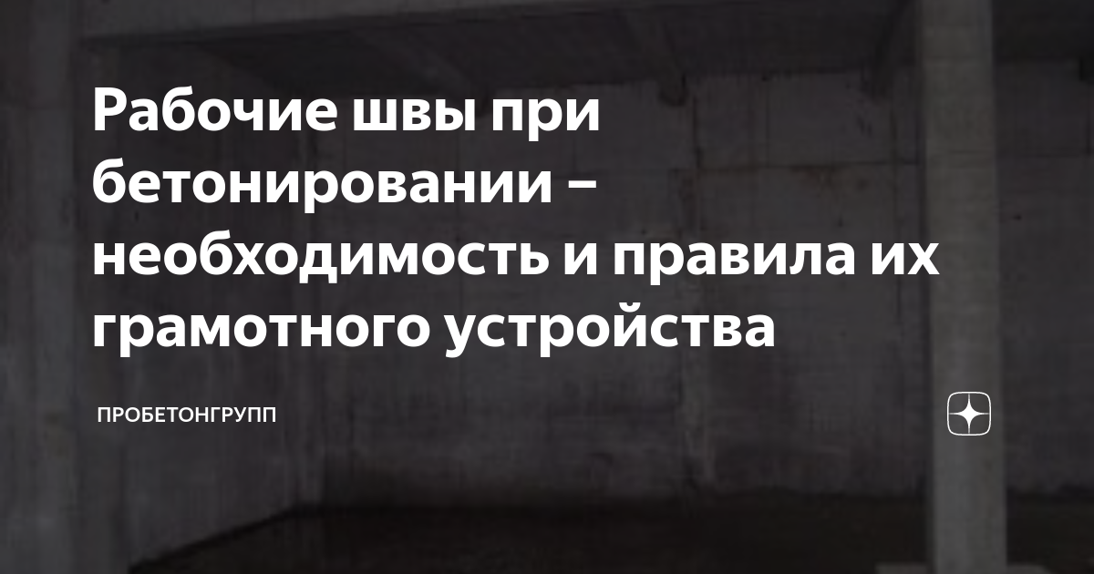 Рабочий шов при бетонировании фундаментов снип