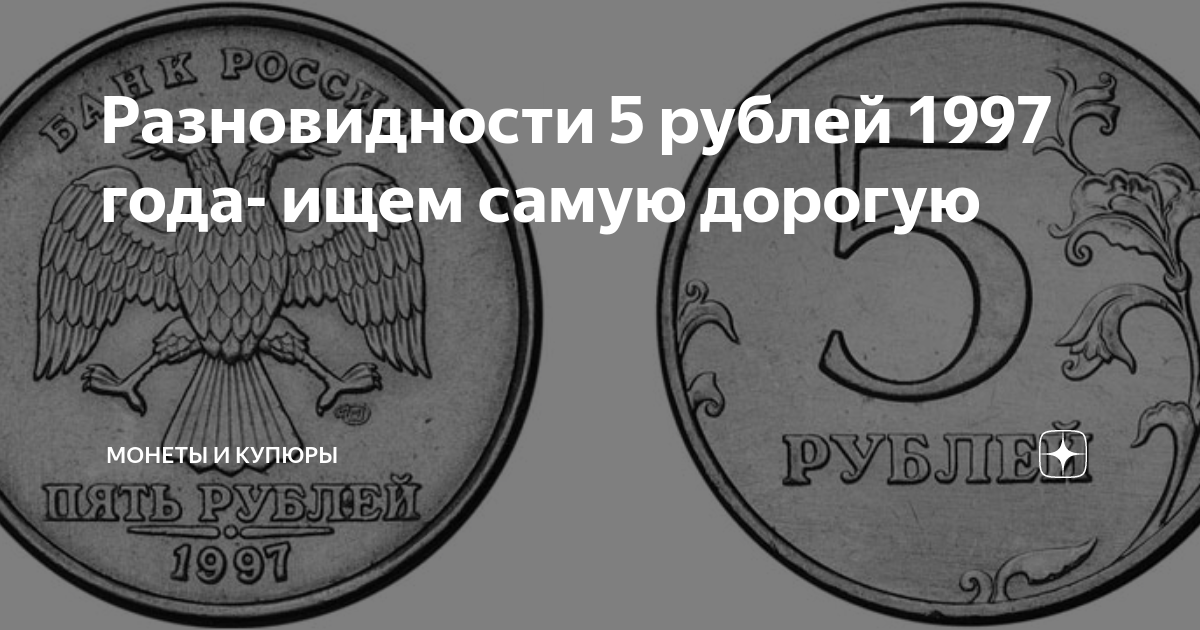 5 рублей какие. Дорогие 5 рублевые монеты 1997. Дорогие монеты 1997 года. Дорогие пятирублевые монеты. Дорогие 5 рублей 1997 года.