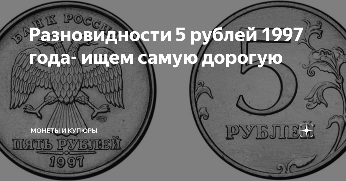 Пог 5 р. Редкие дорогие монеты 5 рублей 1997. Дорогие пятирублевые монеты. Монета 5 рублей 1997. Редкая монета 5 рублей 1997 года.