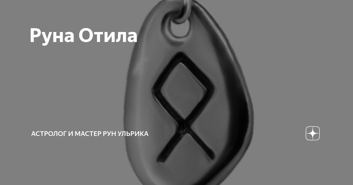 Руна отила значение. Руна отила. руна стабильности. руны отила.