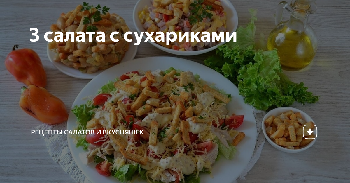 Салат с красной фасолью, кукурузой и сухариками рецепт – Русская кухня: Салаты. «Еда»