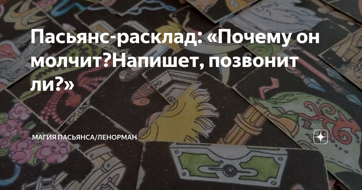 Расклад почему он так поступил. Расклад почему молчит. Расклады карт таро. Расклад почему. Расклад почему.