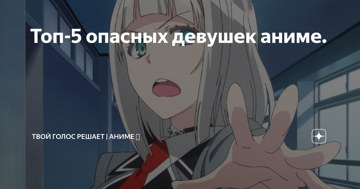 Топ-5 опасных девушек аниме. | Твой Голос Решает | Аниме 🅥 | Дзен