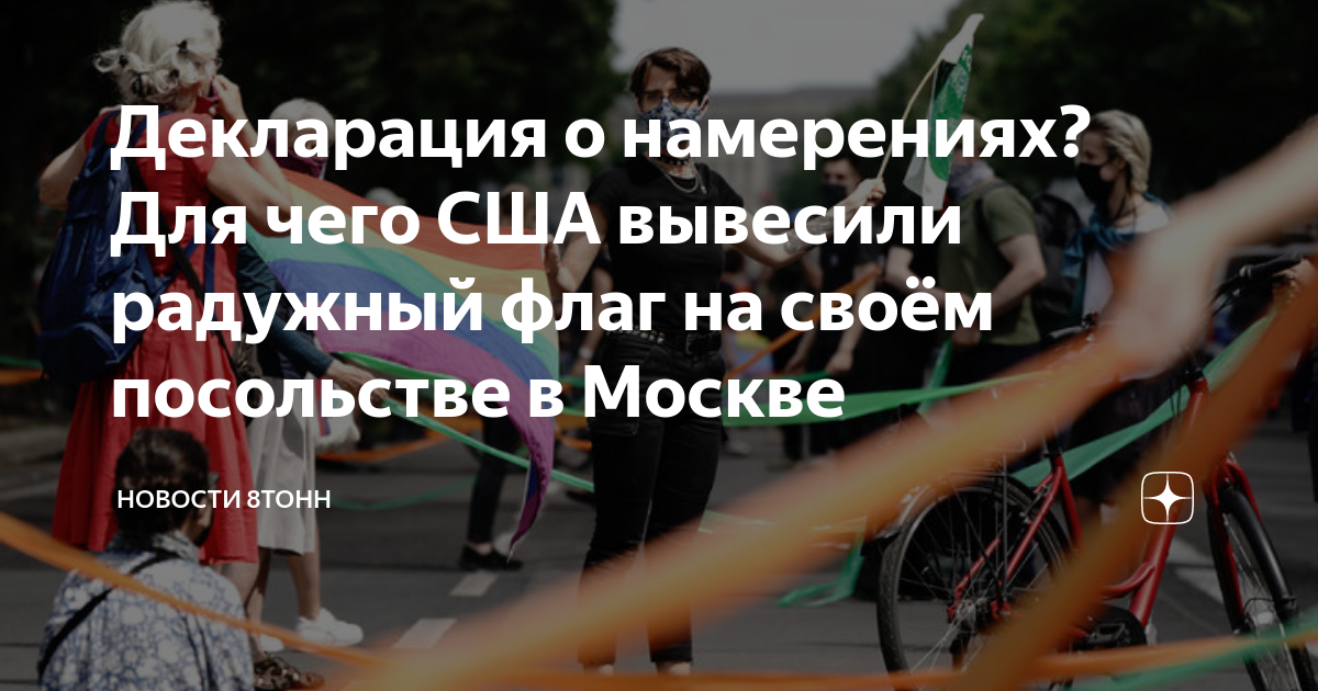 Декларация о намерениях? Для чего США вывесили радужный флаг на своём ...
