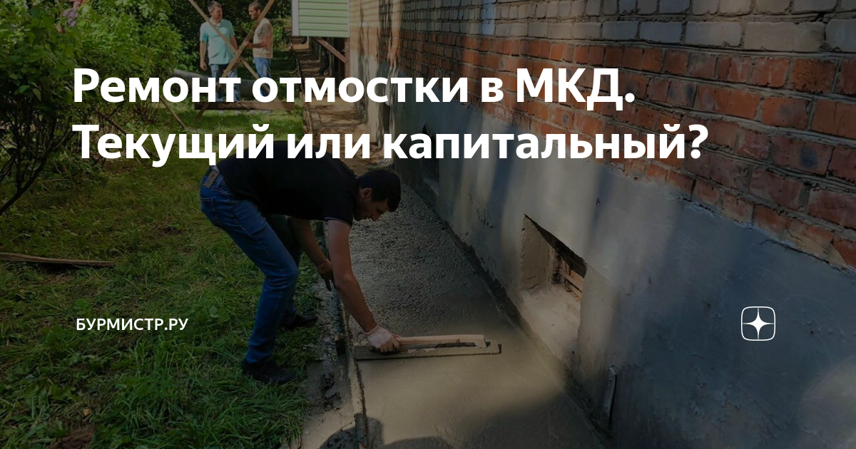 Капитальный ремонт отмостки многоквартирного дома. Отмостка в многоквартирном доме. Письмо в ЖКХ по ремонту отмостки. Заявление на ремонт отмостки многоквартирного дома образец.
