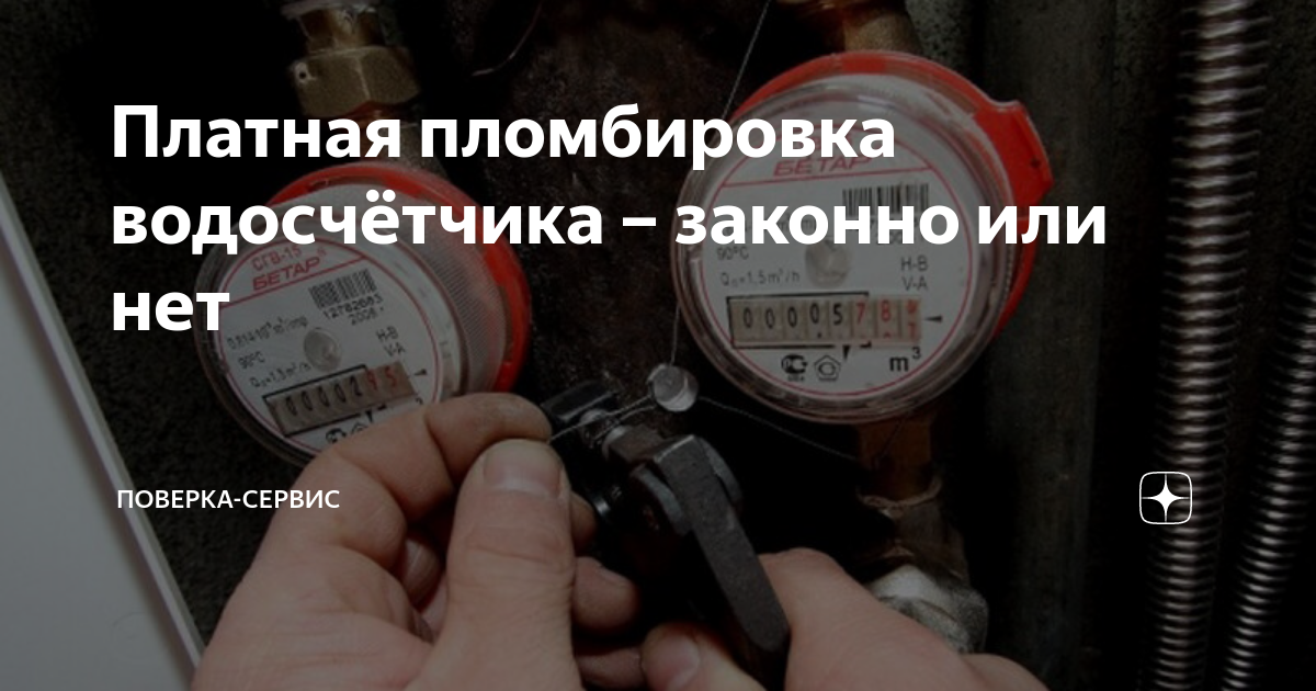 Платная пломбировка водосчётчика – законно или нет | Поверка-сервис | Дзен
