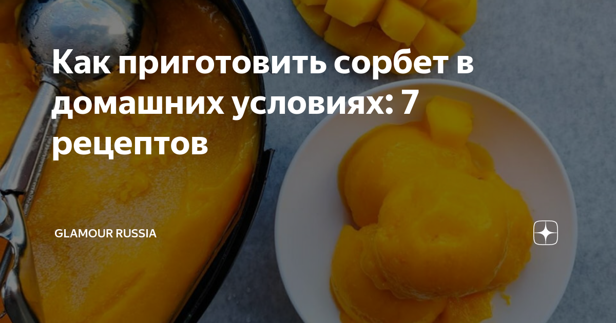 Рецепт - Готовим домашнее мороженое и сорбет - «Удачный»