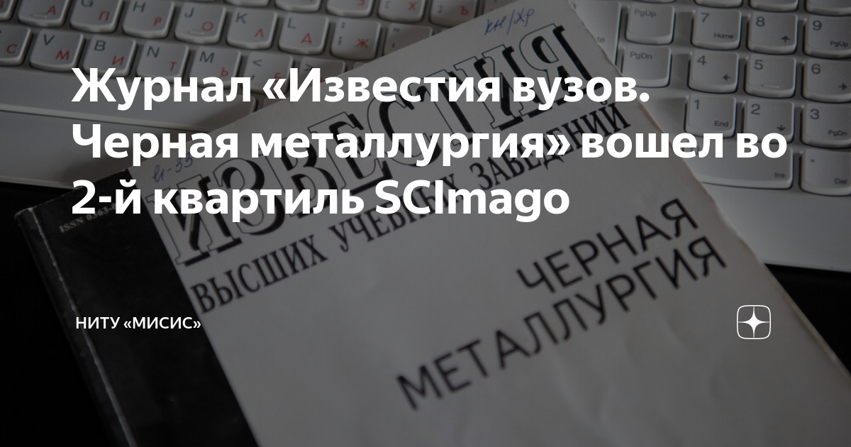 Журнал «Известия вузов. Черная металлургия» вошел во 2-й квартиль ...
