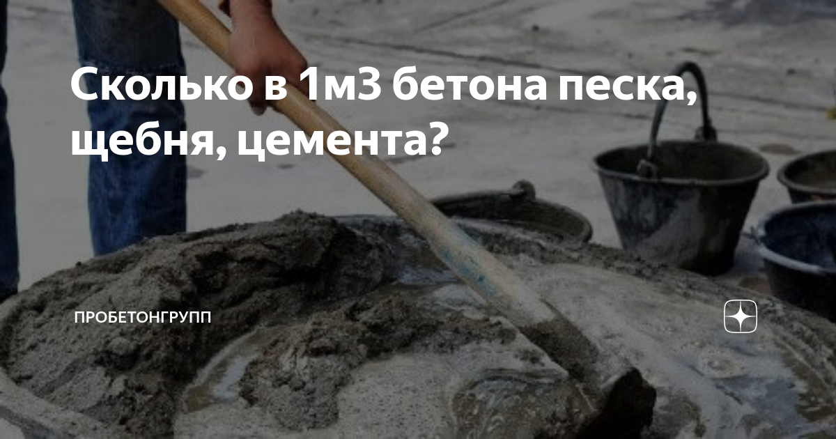 Сколько в 1м3 бетона песка, щебня, цемента? | ПРОБЕТОНГРУПП | Дзен