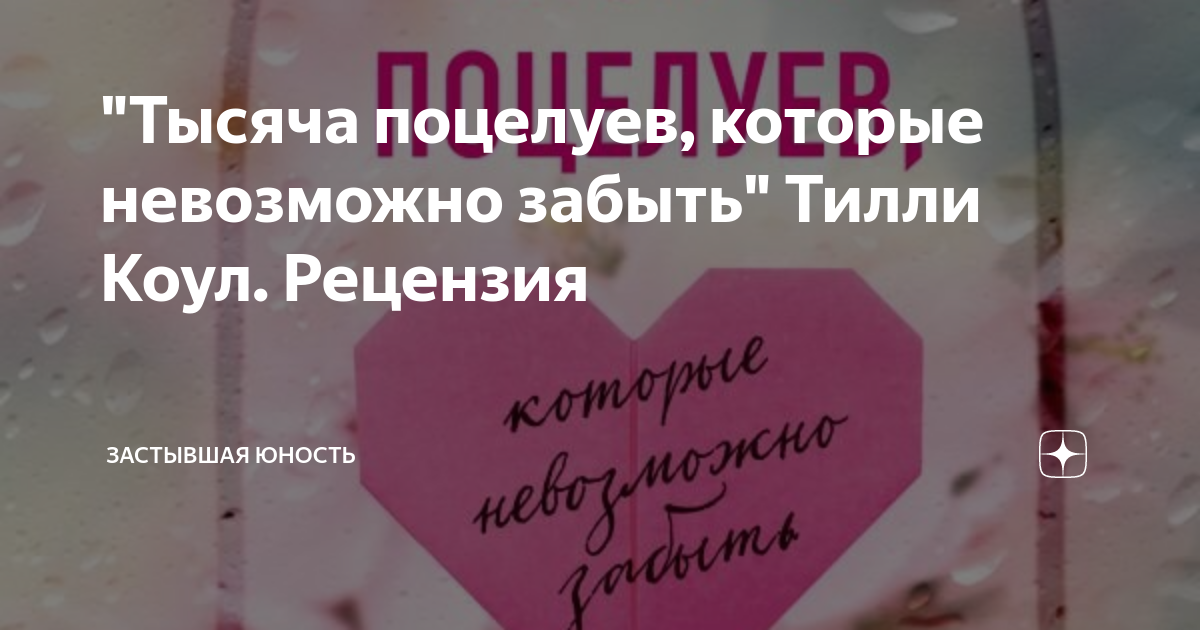 "Тысяча поцелуев, которые невозможно забыть" Тилли Коул. Рецензия ...