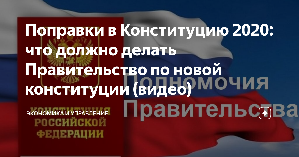 Конституция 2020 одобрена. Новая Конституция РФ 2020. Новая Конституция РФ 2022. Правительство по новой Конституции. Конституция правительство РФ 2020