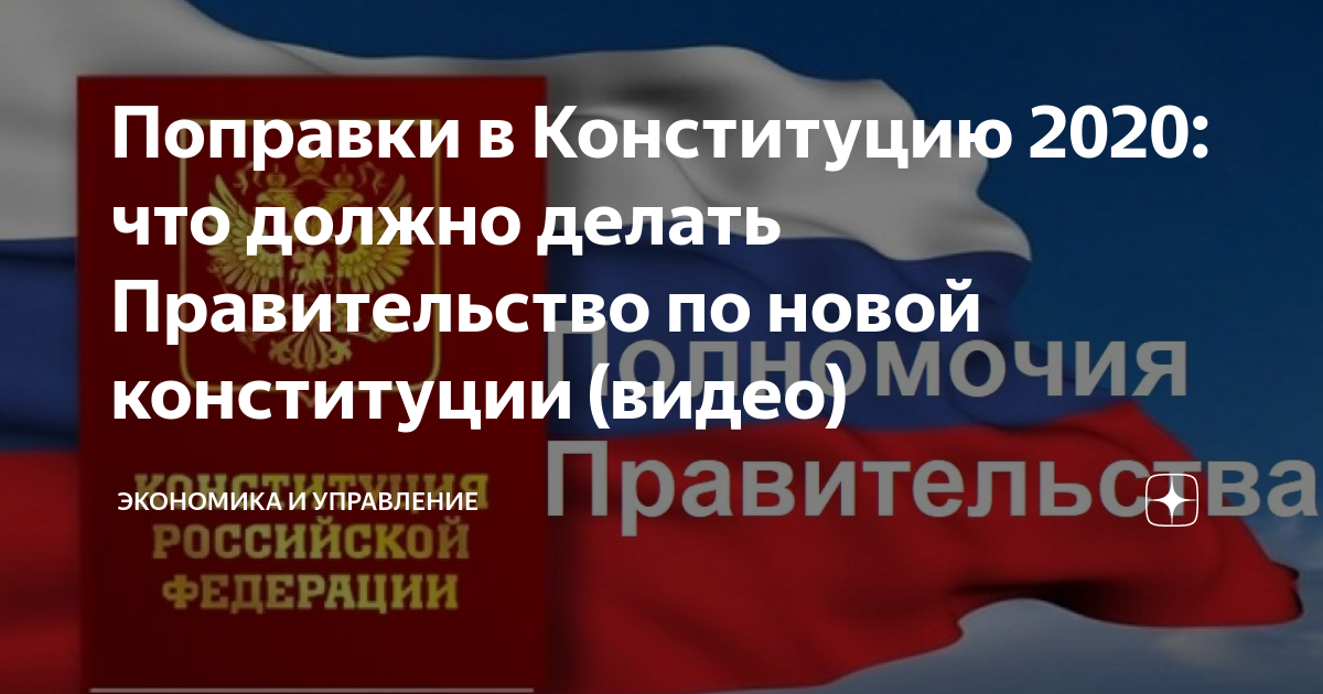 Новая Конституция РФ 2020. Новая Конституция РФ 2022. Правительство по новой Конституции. Конституция правительство РФ 2020.