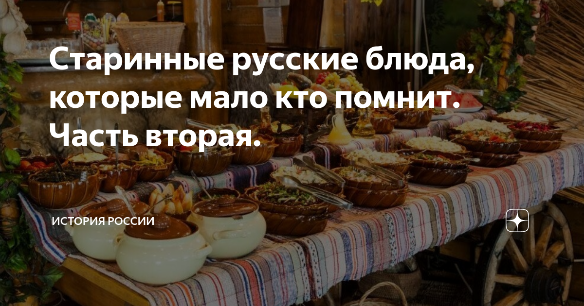 Старинные блюда русской кухни: основные рецепты вторых блюд