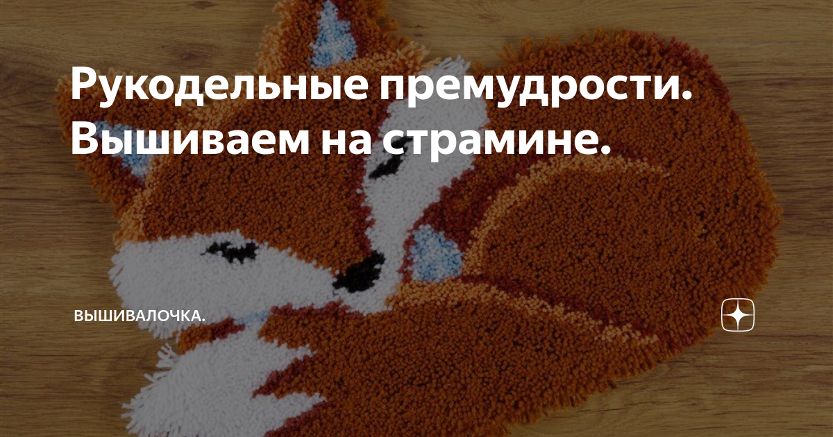 Рукодельные премудрости. Вышиваем на страмине. | Вышивалочка. | Дзен