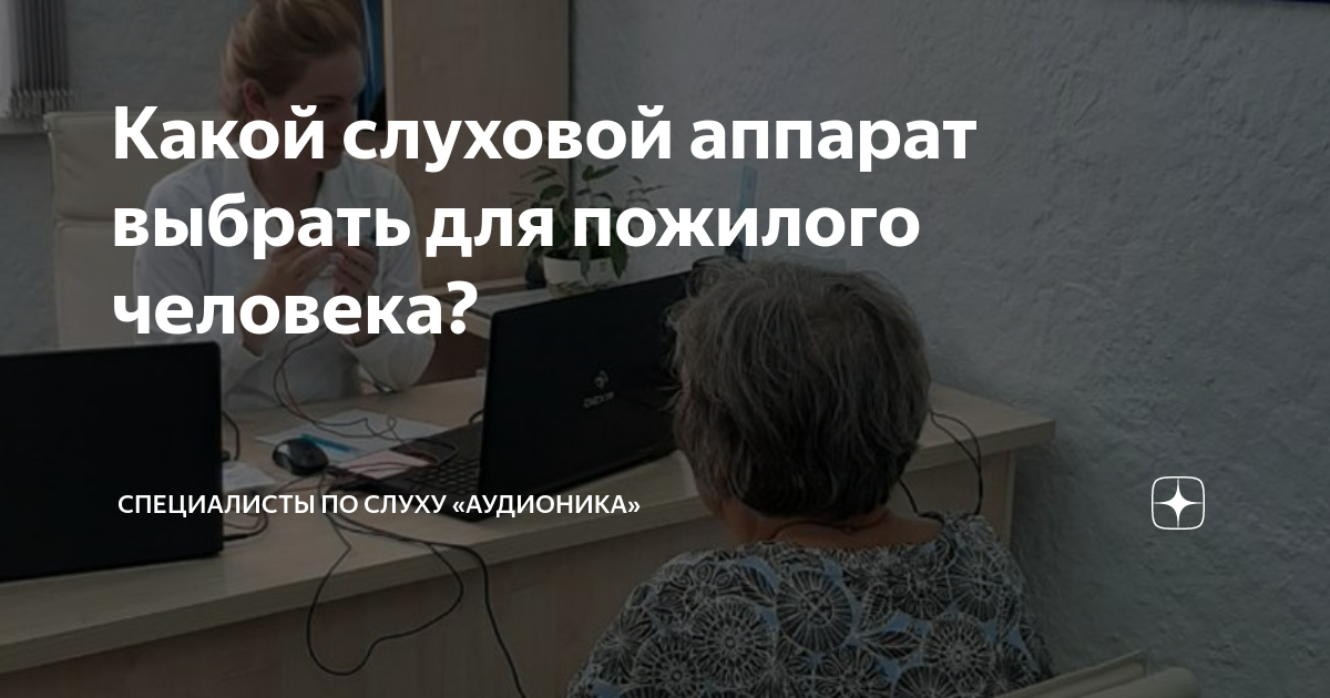 Какой слуховой аппарат выбрать для пожилого человека? | Специалисты по ...