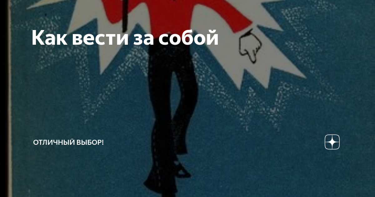 Как вести за собой | Отличный выбор! | Дзен