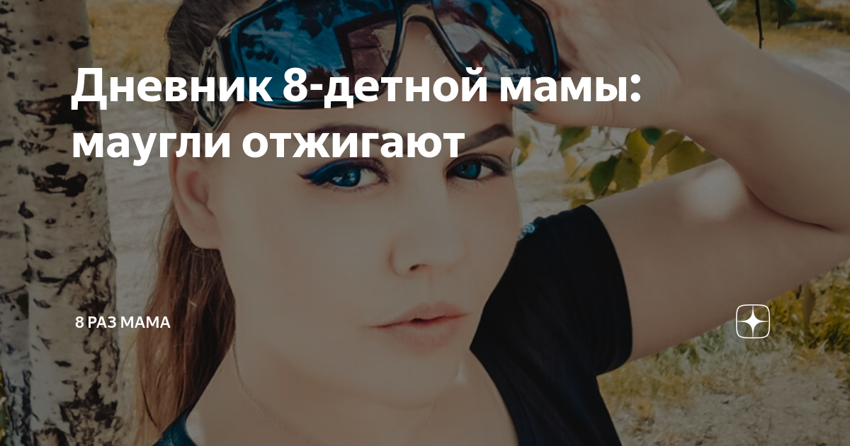 8 раз мама